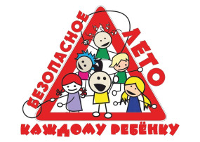 Безопасность детей летом Безопасность детей летом.