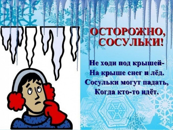 Осторожно, сосульки! Осторожно, сосульки!.