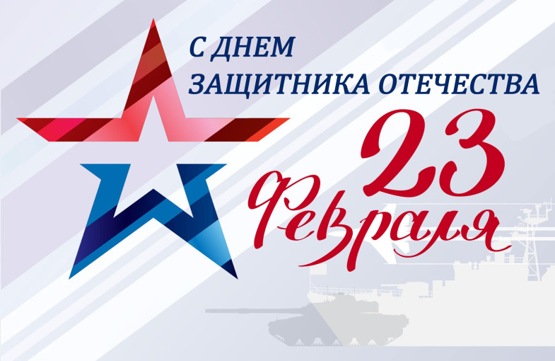 Поздравление с 23 февраля Поздравление с 23 февраля.