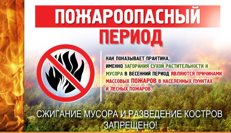 Пожароопасный период Пожароопасный период.